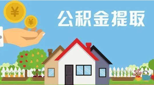 东莞公积金提取代办